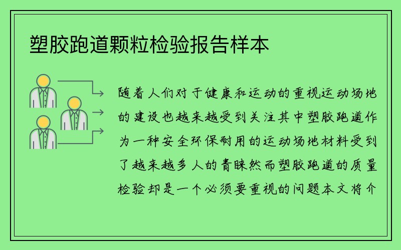 塑胶跑道颗粒检验报告样本